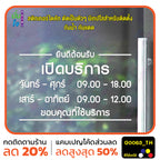 สติ๊กเกอร์ติดกระจก สติกเกอร์ร้านกาแฟ เวลา เปิด-ปิด ร้าน มีเลขสำรองให้เปลี่ยนเวลา แจ้งเปลี่ยนวันและเวลาได้ในแชท G0063_TH