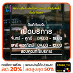 สติ๊กเกอร์ติดกระจก สติกเกอร์ร้านกาแฟ เวลา เปิด-ปิด ร้าน มีเลขสำรองให้เปลี่ยนเวลา แจ้งเปลี่ยนวันและเวลาได้ในแชท G0063_TH