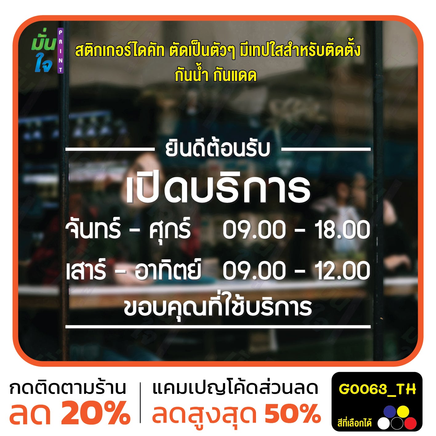 สติ๊กเกอร์ติดกระจก สติกเกอร์ร้านกาแฟ เวลา เปิด-ปิด ร้าน มีเลขสำรองให้เปลี่ยนเวลา แจ้งเปลี่ยนวันและเวลาได้ในแชท G0063_TH