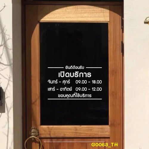 สติ๊กเกอร์ติดกระจก สติกเกอร์ร้านกาแฟ เวลา เปิด-ปิด ร้าน มีเลขสำรองให้เปลี่ยนเวลา แจ้งเปลี่ยนวันและเวลาได้ในแชท G0063_TH