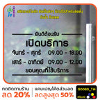 สติ๊กเกอร์ติดกระจก สติกเกอร์ร้านกาแฟ เวลา เปิด-ปิด ร้าน มีเลขสำรองให้เปลี่ยนเวลา แจ้งเปลี่ยนวันและเวลาได้ในแชท G0063_TH