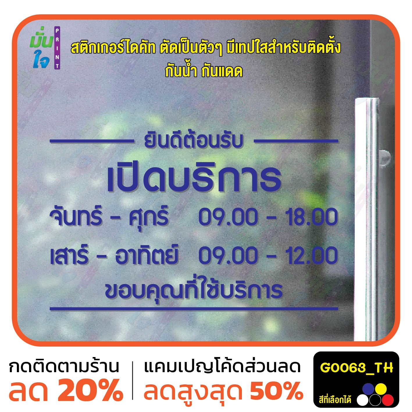 สติ๊กเกอร์ติดกระจก สติกเกอร์ร้านกาแฟ เวลา เปิด-ปิด ร้าน มีเลขสำรองให้เปลี่ยนเวลา แจ้งเปลี่ยนวันและเวลาได้ในแชท G0063_TH