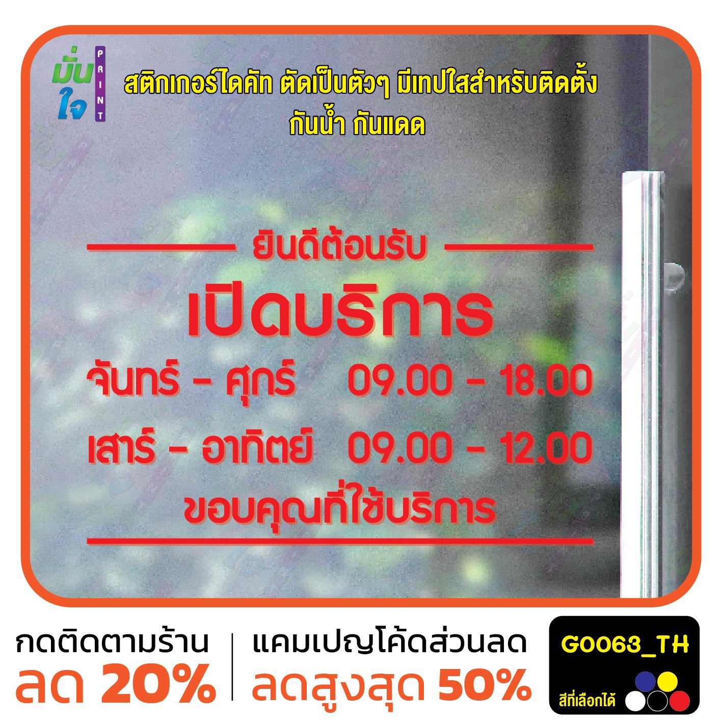 สติ๊กเกอร์ติดกระจก สติกเกอร์ร้านกาแฟ เวลา เปิด-ปิด ร้าน มีเลขสำรองให้เปลี่ยนเวลา แจ้งเปลี่ยนวันและเวลาได้ในแชท G0063_TH