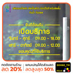 สติ๊กเกอร์ติดกระจก สติกเกอร์ร้านกาแฟ เวลา เปิด-ปิด ร้าน มีเลขสำรองให้เปลี่ยนเวลา แจ้งเปลี่ยนวันและเวลาได้ในแชท G0063_TH