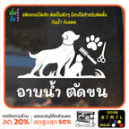 สติ๊กเกอร์ติดกระจก อาบน้ำ ตัดขน รับดูแลสัตว์เลี้ยง ร้านสัตว์เลี้ยง (G0136) สติกเกอร์แต่งร้าน