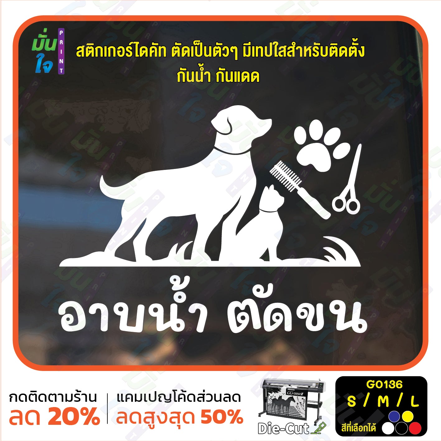 สติ๊กเกอร์ติดกระจก อาบน้ำ ตัดขน รับดูแลสัตว์เลี้ยง ร้านสัตว์เลี้ยง (G0136) สติกเกอร์แต่งร้าน
