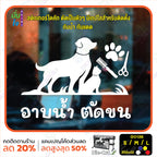 สติ๊กเกอร์ติดกระจก อาบน้ำ ตัดขน รับดูแลสัตว์เลี้ยง ร้านสัตว์เลี้ยง (G0136) สติกเกอร์แต่งร้าน