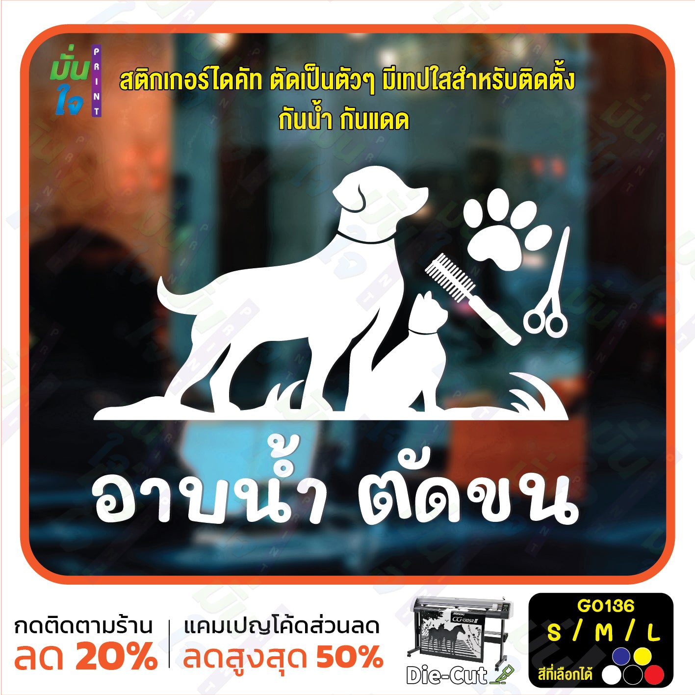 สติ๊กเกอร์ติดกระจก อาบน้ำ ตัดขน รับดูแลสัตว์เลี้ยง ร้านสัตว์เลี้ยง (G0136) สติกเกอร์แต่งร้าน