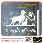 สติ๊กเกอร์ติดกระจก อาบน้ำ ตัดขน รับดูแลสัตว์เลี้ยง ร้านสัตว์เลี้ยง (G0136) สติกเกอร์แต่งร้าน