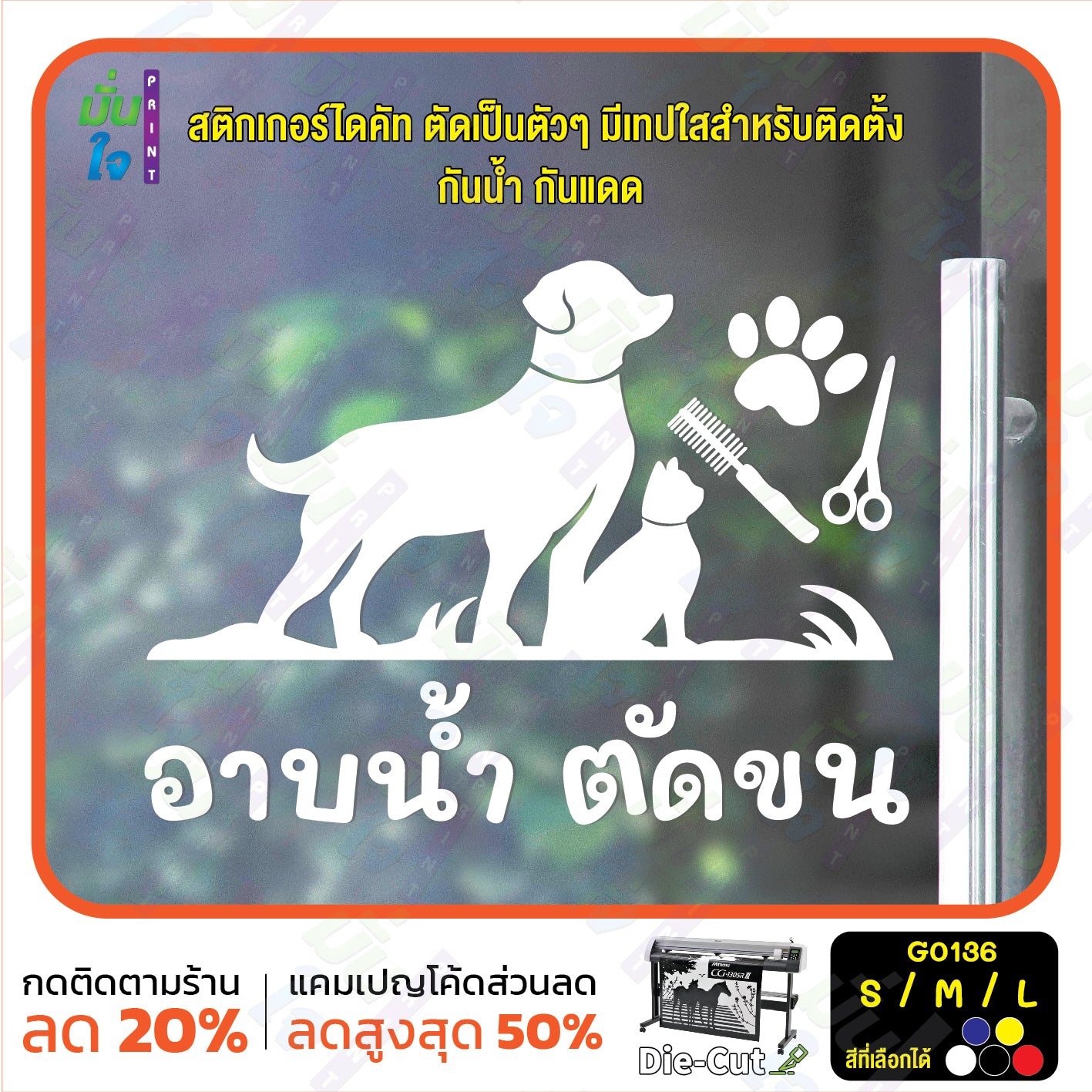 สติ๊กเกอร์ติดกระจก อาบน้ำ ตัดขน รับดูแลสัตว์เลี้ยง ร้านสัตว์เลี้ยง (G0136) สติกเกอร์แต่งร้าน