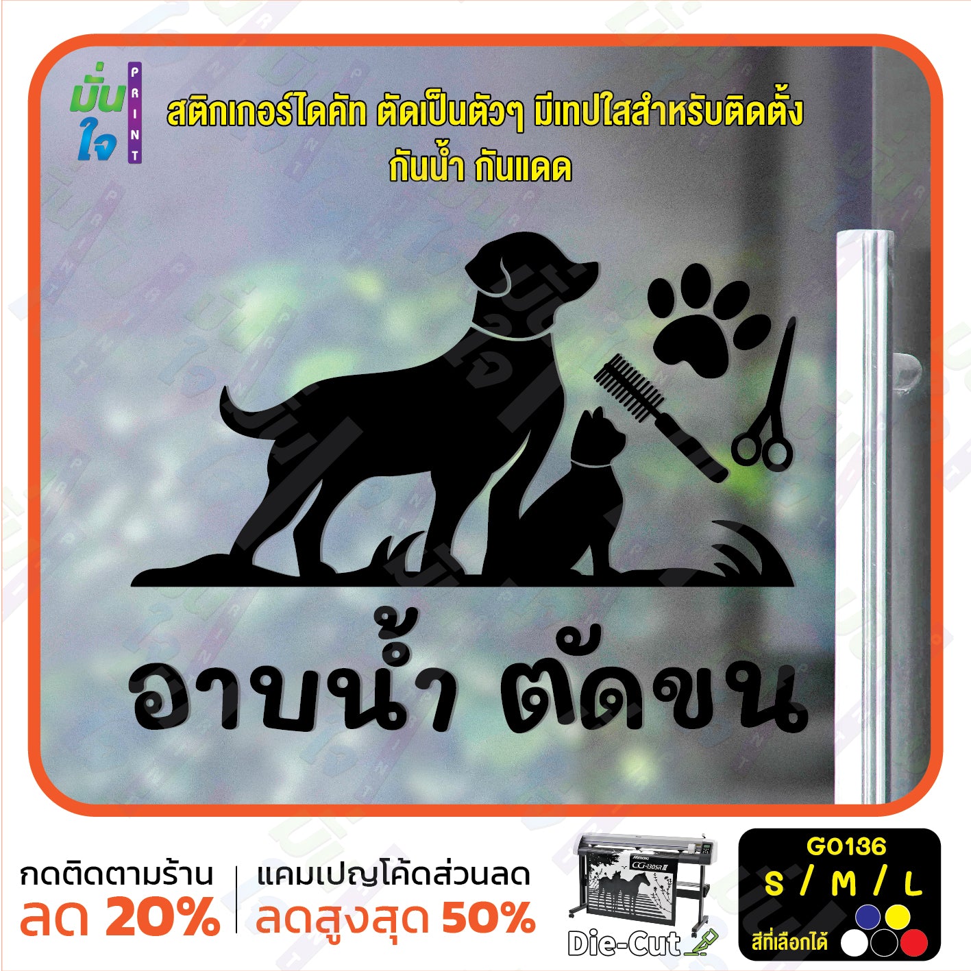 สติ๊กเกอร์ติดกระจก อาบน้ำ ตัดขน รับดูแลสัตว์เลี้ยง ร้านสัตว์เลี้ยง (G0136) สติกเกอร์แต่งร้าน