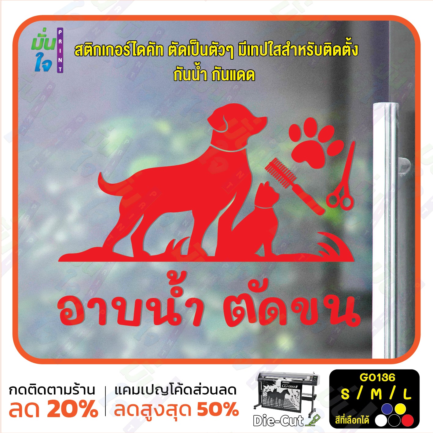 สติ๊กเกอร์ติดกระจก อาบน้ำ ตัดขน รับดูแลสัตว์เลี้ยง ร้านสัตว์เลี้ยง (G0136) สติกเกอร์แต่งร้าน