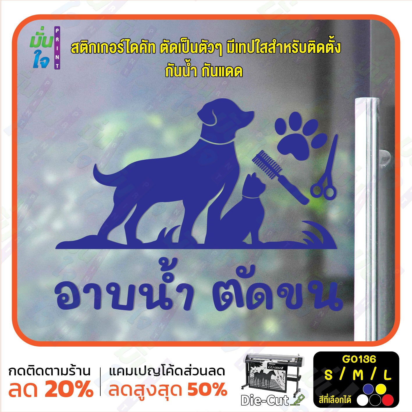 สติ๊กเกอร์ติดกระจก อาบน้ำ ตัดขน รับดูแลสัตว์เลี้ยง ร้านสัตว์เลี้ยง (G0136) สติกเกอร์แต่งร้าน