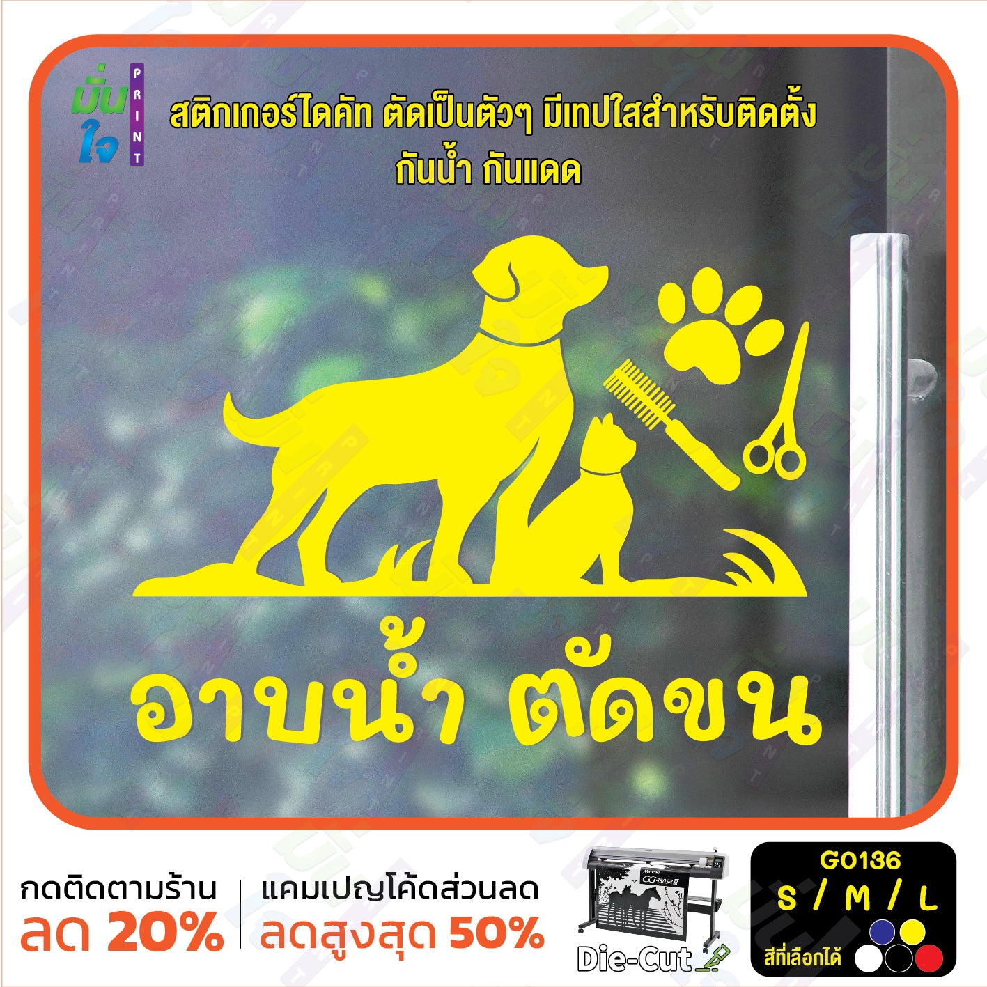 สติ๊กเกอร์ติดกระจก อาบน้ำ ตัดขน รับดูแลสัตว์เลี้ยง ร้านสัตว์เลี้ยง (G0136) สติกเกอร์แต่งร้าน