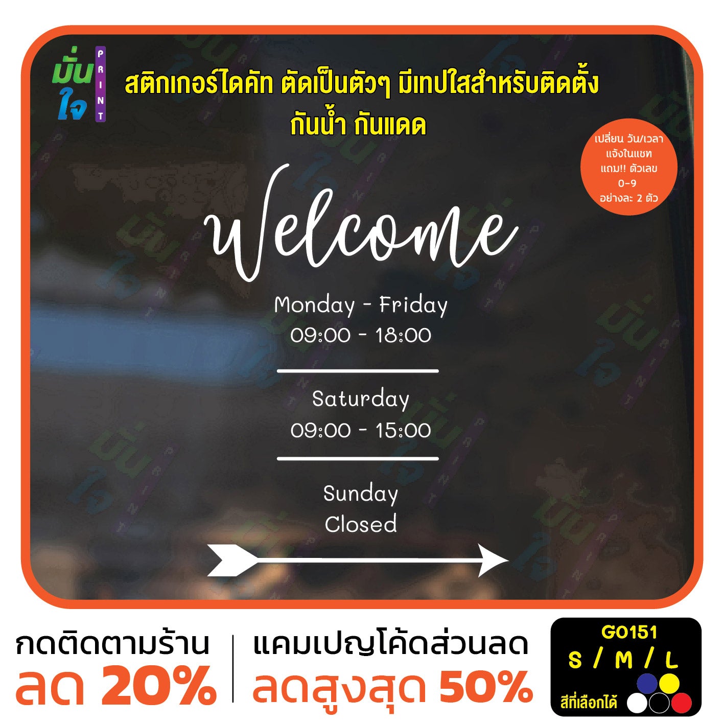สติ๊กเกอร์ติดกระจก Welcome เวลาเปิดปิดร้าน สติกเกอร์แต่งร้าน (G0151) สติกเกอร์ สติ๊กเกอร์แต่งร้าน