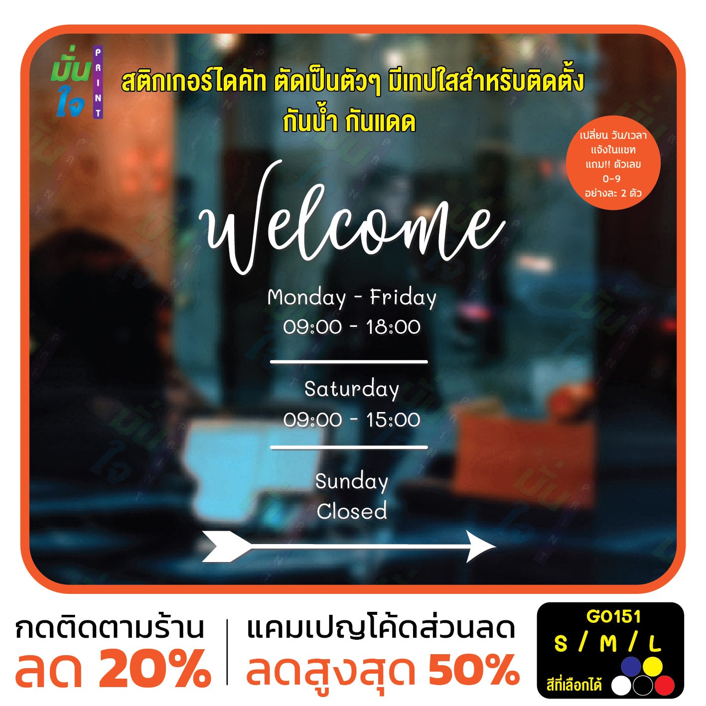 สติ๊กเกอร์ติดกระจก Welcome เวลาเปิดปิดร้าน สติกเกอร์แต่งร้าน (G0151) สติกเกอร์ สติ๊กเกอร์แต่งร้าน