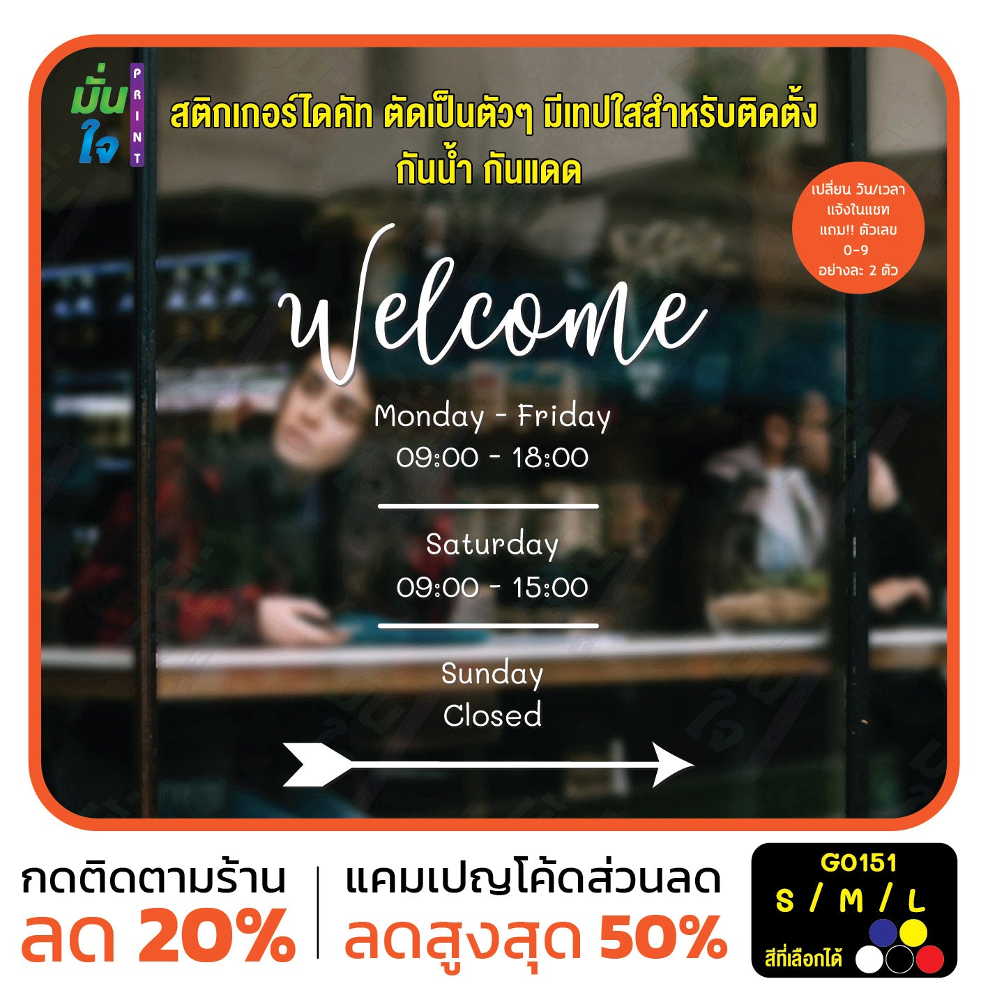 สติ๊กเกอร์ติดกระจก Welcome เวลาเปิดปิดร้าน สติกเกอร์แต่งร้าน (G0151) สติกเกอร์ สติ๊กเกอร์แต่งร้าน