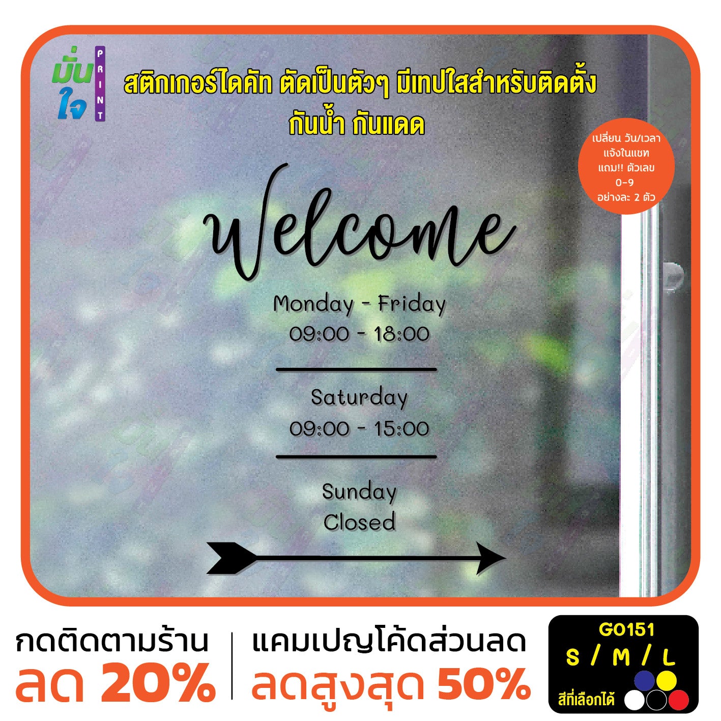 สติ๊กเกอร์ติดกระจก Welcome เวลาเปิดปิดร้าน สติกเกอร์แต่งร้าน (G0151) สติกเกอร์ สติ๊กเกอร์แต่งร้าน