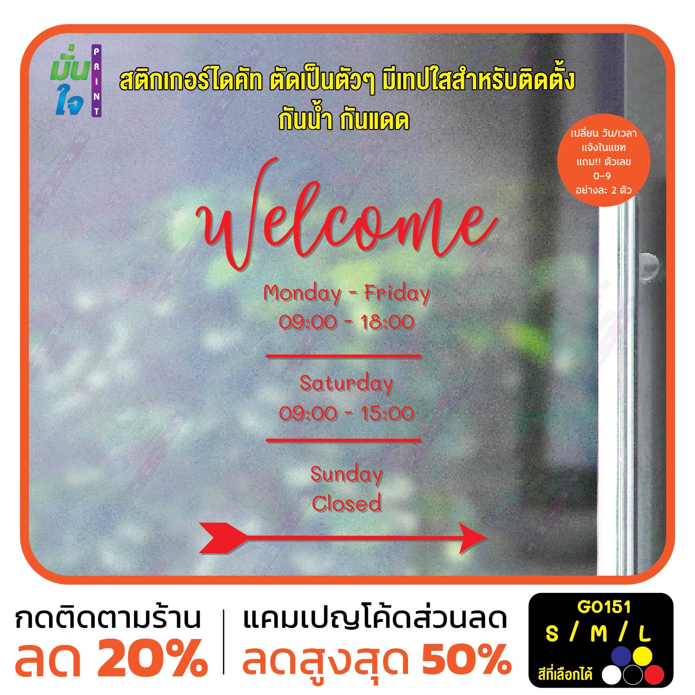 สติ๊กเกอร์ติดกระจก Welcome เวลาเปิดปิดร้าน สติกเกอร์แต่งร้าน (G0151) สติกเกอร์ สติ๊กเกอร์แต่งร้าน