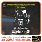สติ๊กเกอร์ติดกระจก สติ๊กเกอร์แมวกวักเรียกทรัพย์ สติ๊กเกอร์ Welcome ยินดีต้อนรับ สติกเกอร์ไดคัท G0174