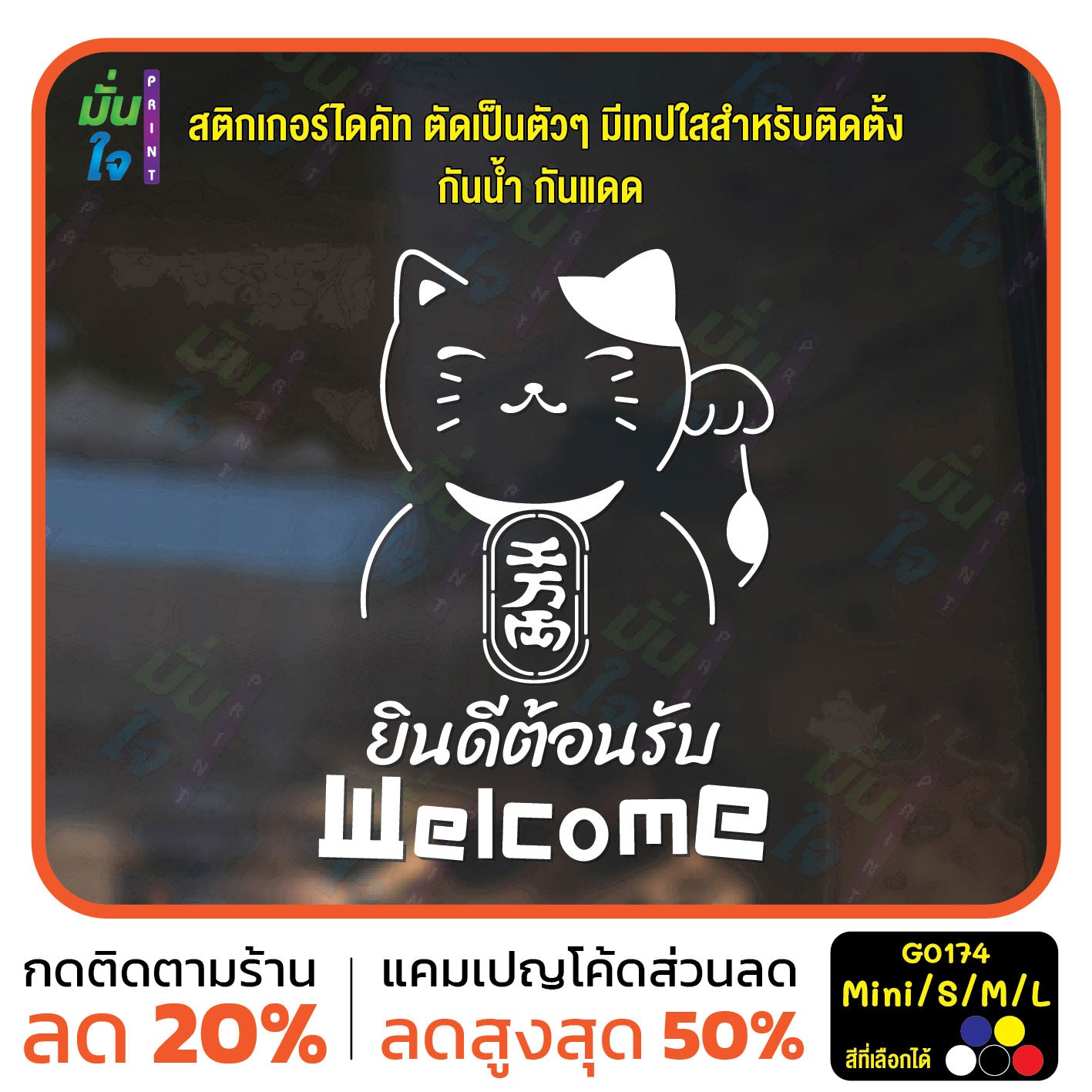 สติ๊กเกอร์ติดกระจก สติ๊กเกอร์แมวกวักเรียกทรัพย์ สติ๊กเกอร์ Welcome ยินดีต้อนรับ สติกเกอร์ไดคัท G0174