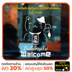 สติ๊กเกอร์ติดกระจก สติ๊กเกอร์แมวกวักเรียกทรัพย์ สติ๊กเกอร์ Welcome ยินดีต้อนรับ สติกเกอร์ไดคัท G0174
