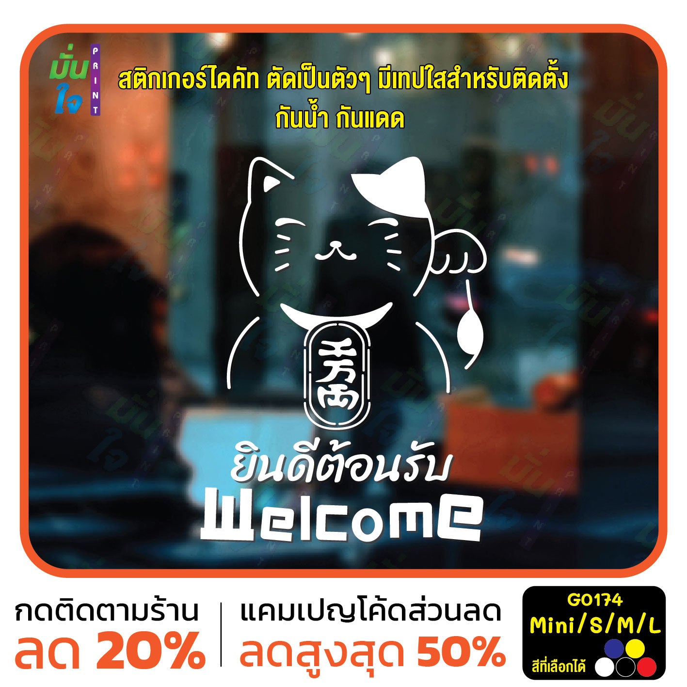 สติ๊กเกอร์ติดกระจก สติ๊กเกอร์แมวกวักเรียกทรัพย์ สติ๊กเกอร์ Welcome ยินดีต้อนรับ สติกเกอร์ไดคัท G0174