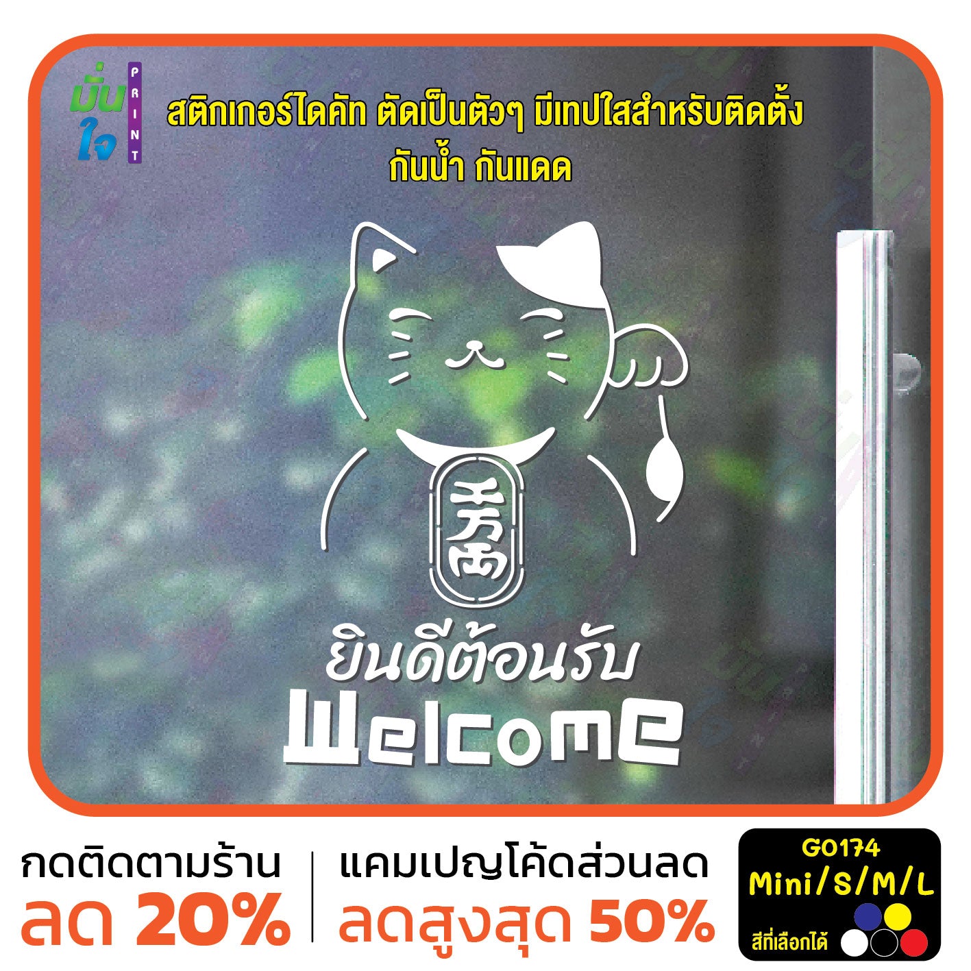 สติ๊กเกอร์ติดกระจก สติ๊กเกอร์แมวกวักเรียกทรัพย์ สติ๊กเกอร์ Welcome ยินดีต้อนรับ สติกเกอร์ไดคัท G0174