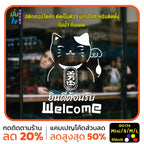สติ๊กเกอร์ติดกระจก สติ๊กเกอร์แมวกวักเรียกทรัพย์ สติ๊กเกอร์ Welcome ยินดีต้อนรับ สติกเกอร์ไดคัท G0174