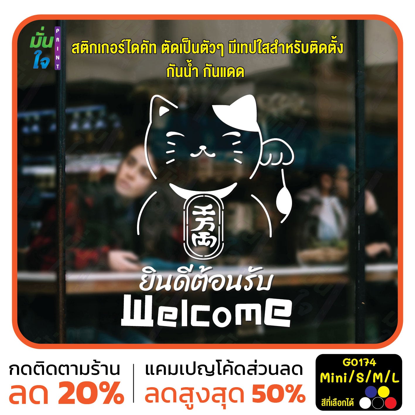 สติ๊กเกอร์ติดกระจก สติ๊กเกอร์แมวกวักเรียกทรัพย์ สติ๊กเกอร์ Welcome ยินดีต้อนรับ สติกเกอร์ไดคัท G0174