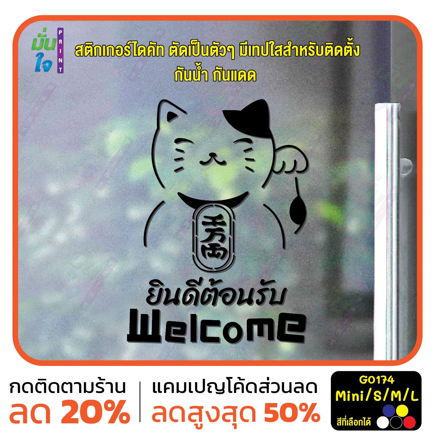 สติ๊กเกอร์ติดกระจก สติ๊กเกอร์แมวกวักเรียกทรัพย์ สติ๊กเกอร์ Welcome ยินดีต้อนรับ สติกเกอร์ไดคัท G0174