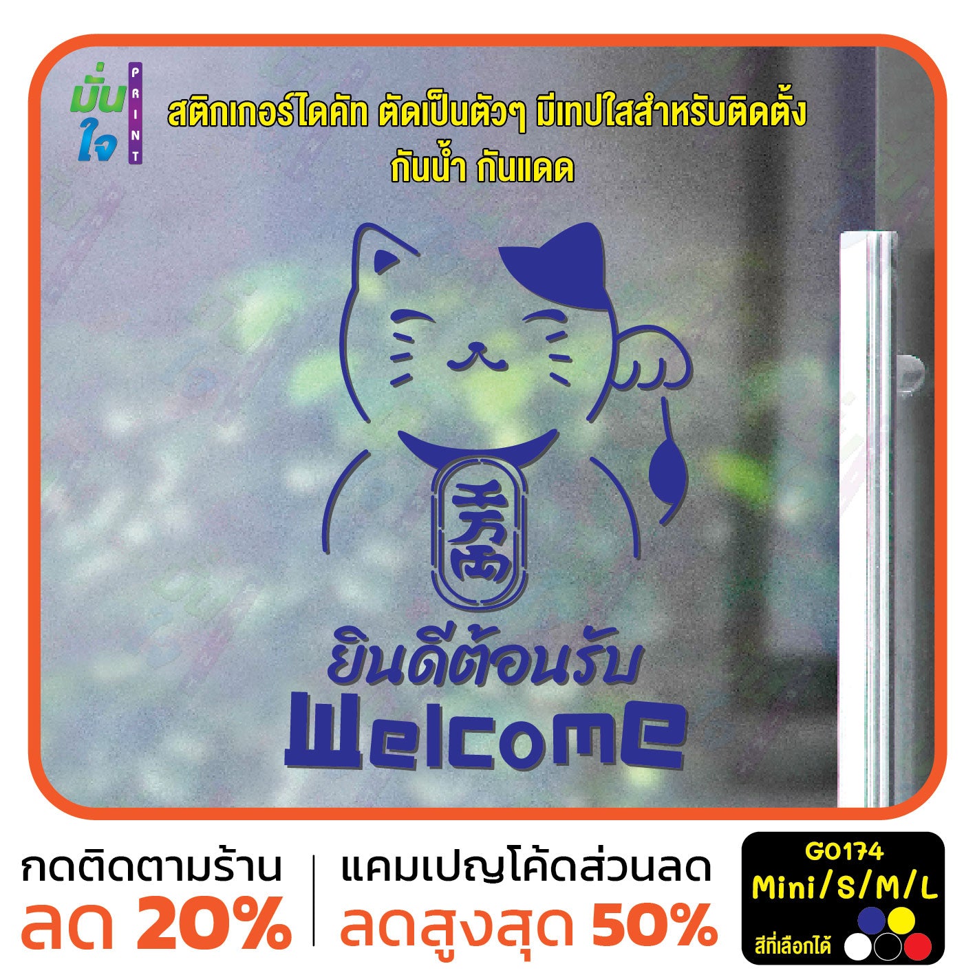 สติ๊กเกอร์ติดกระจก สติ๊กเกอร์แมวกวักเรียกทรัพย์ สติ๊กเกอร์ Welcome ยินดีต้อนรับ สติกเกอร์ไดคัท G0174