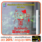สติ๊กเกอร์ติดกระจก สติ๊กเกอร์แมวกวักเรียกทรัพย์ สติ๊กเกอร์ Welcome ยินดีต้อนรับ สติกเกอร์ไดคัท G0174