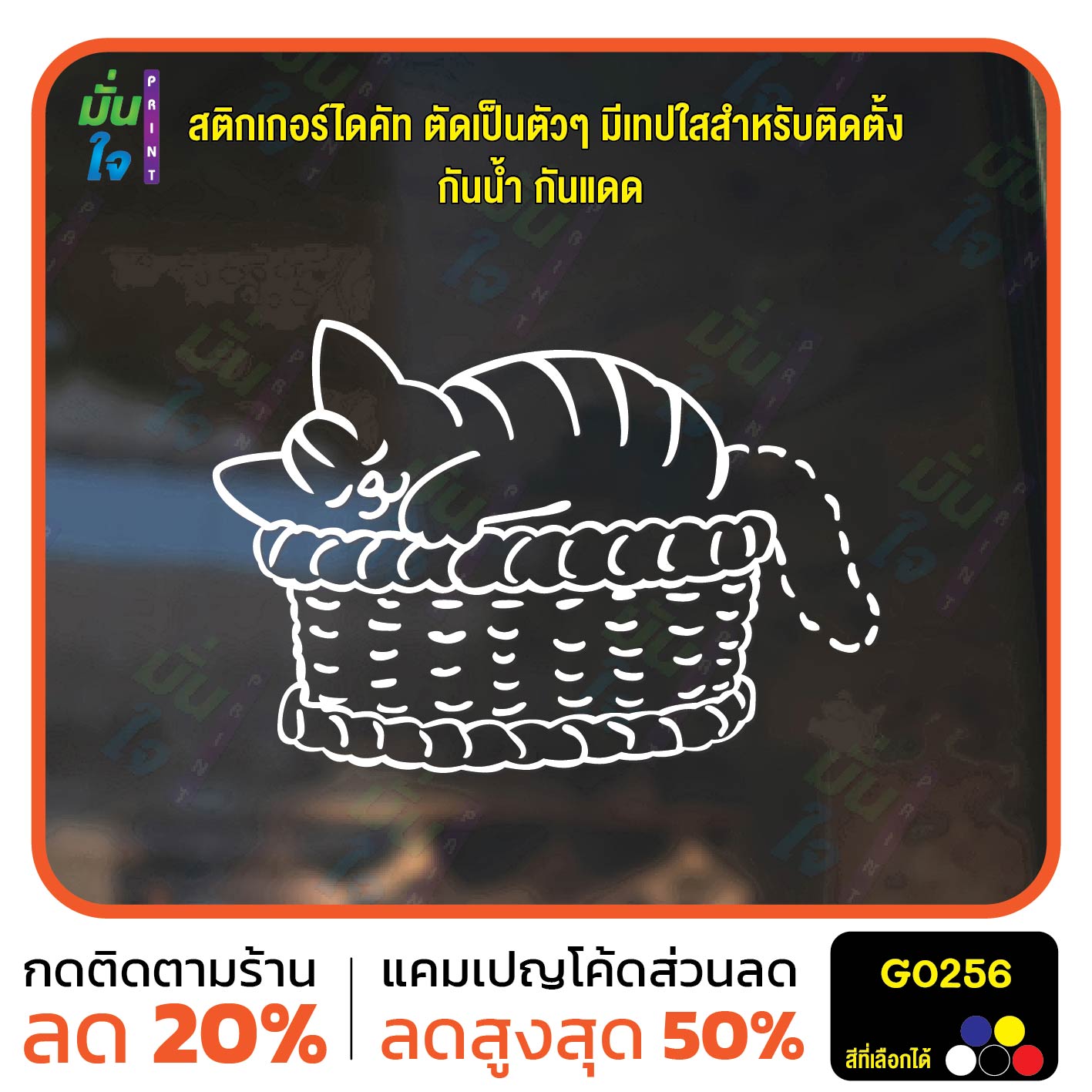 สติ๊กเกอร์ติดกระจก รูปแมว นอนบนตะกร้า Cat sticker สติกเกอร์แต่งร้าน สติกเกอร์ไดคัท สติ๊กเกอร์ G0256