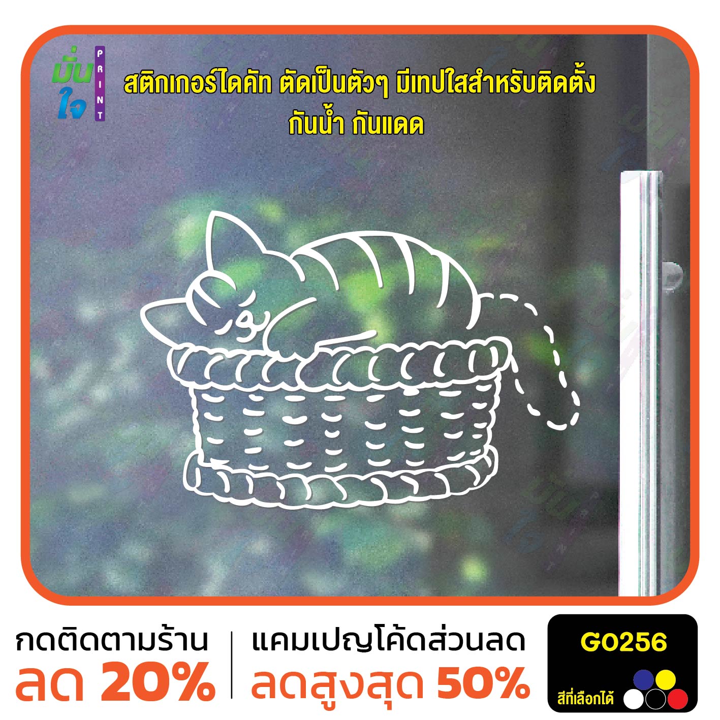 สติ๊กเกอร์ติดกระจก รูปแมว นอนบนตะกร้า Cat sticker สติกเกอร์แต่งร้าน สติกเกอร์ไดคัท สติ๊กเกอร์ G0256