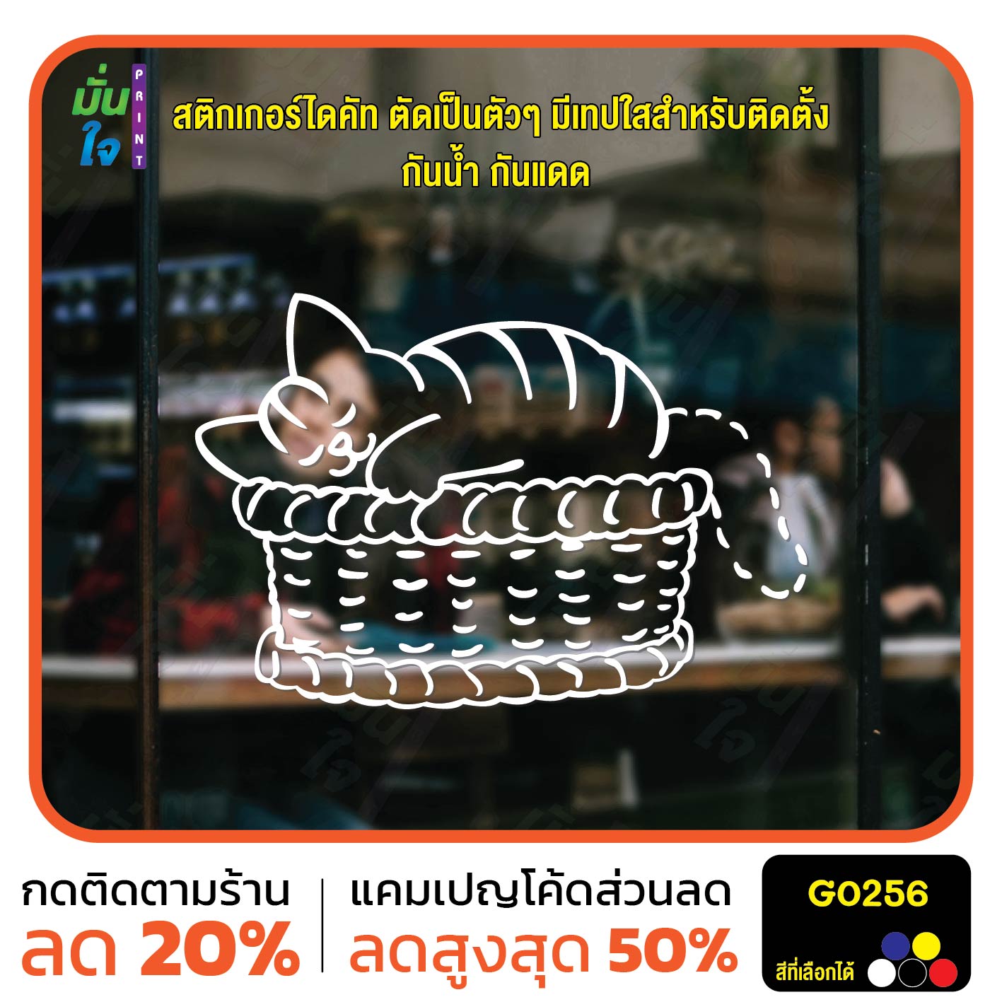 สติ๊กเกอร์ติดกระจก รูปแมว นอนบนตะกร้า Cat sticker สติกเกอร์แต่งร้าน สติกเกอร์ไดคัท สติ๊กเกอร์ G0256