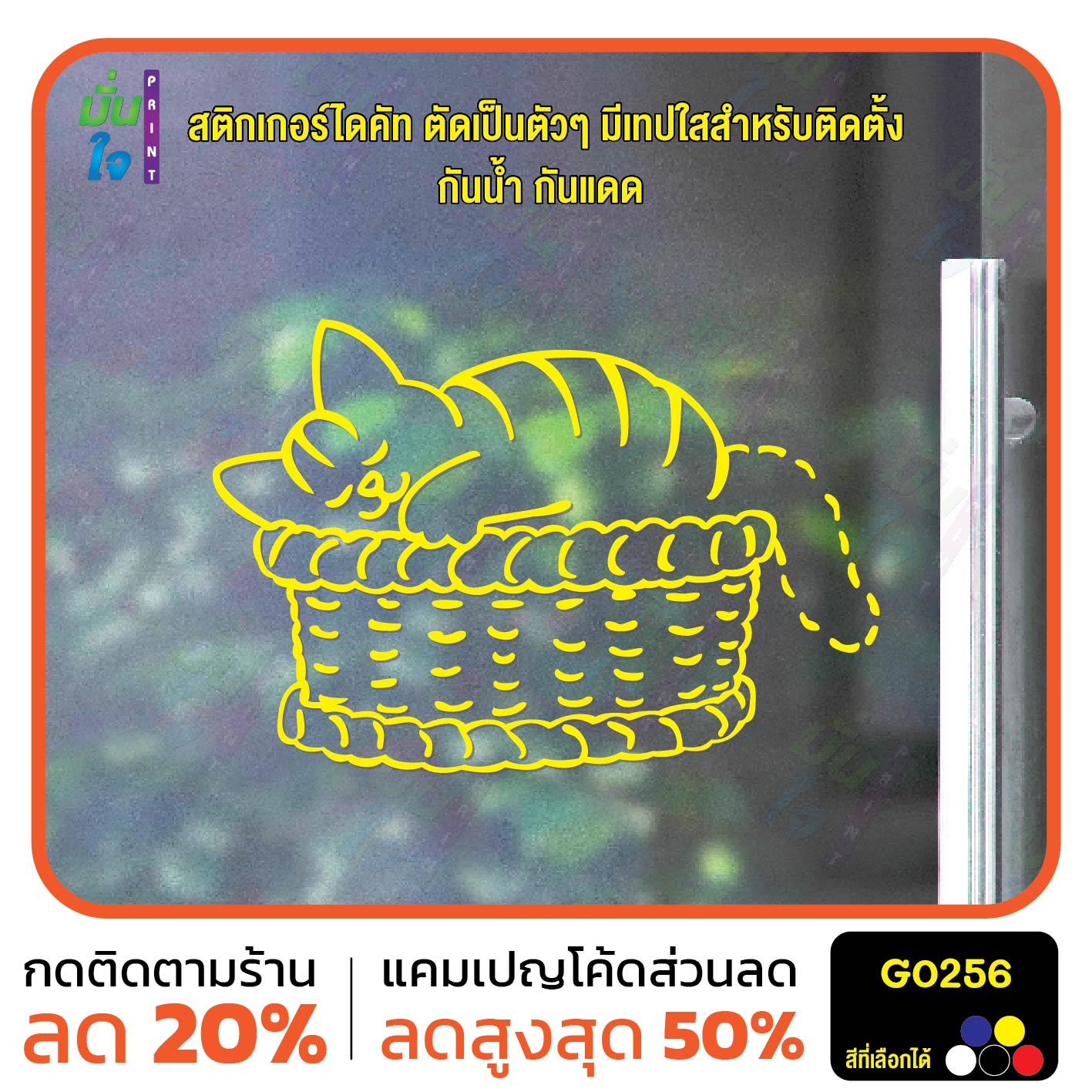สติ๊กเกอร์ติดกระจก รูปแมว นอนบนตะกร้า Cat sticker สติกเกอร์แต่งร้าน สติกเกอร์ไดคัท สติ๊กเกอร์ G0256