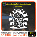 สติ๊กเกอร์ติดกระจก lucky cat สติกเกอร์แมวนำโชค แมวโชคดี สติกเกอร์แต่งร้าน สติกเกอร์ไดคัท สติ๊กเกอร์ G0263