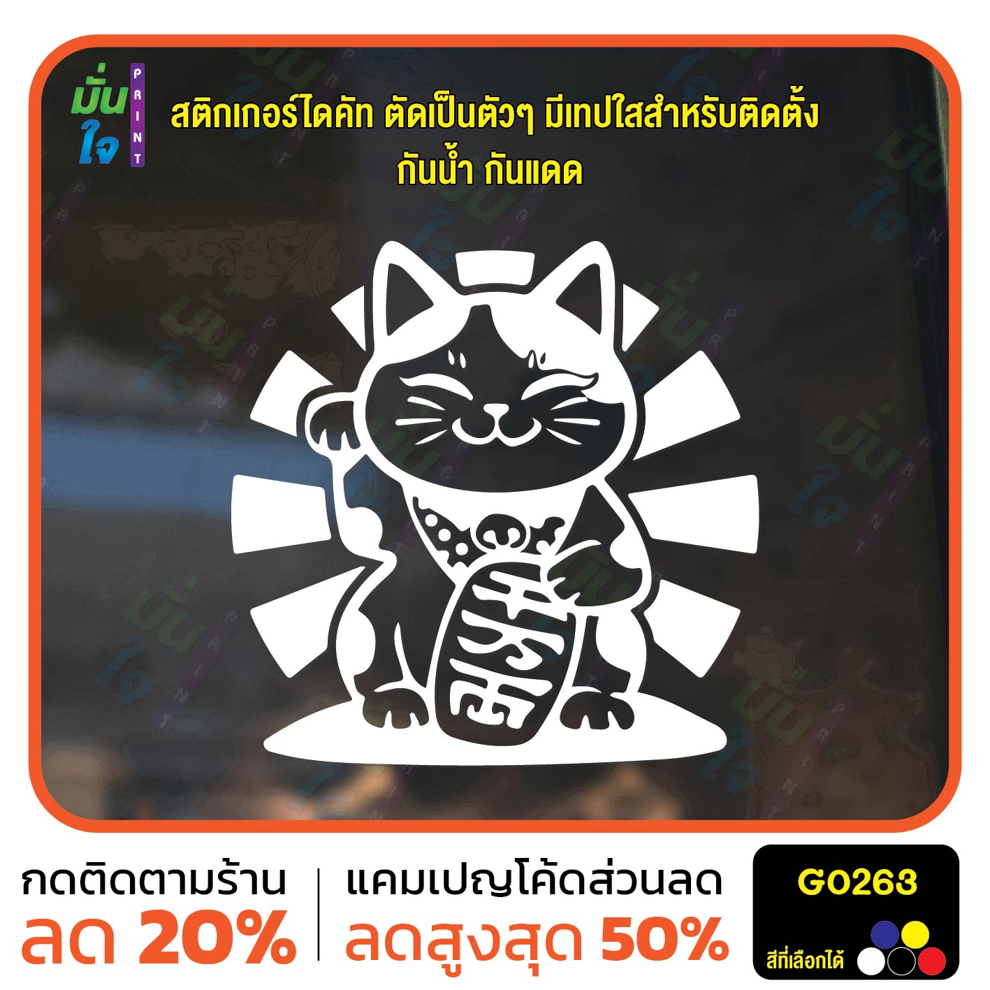 สติ๊กเกอร์ติดกระจก lucky cat สติกเกอร์แมวนำโชค แมวโชคดี สติกเกอร์แต่งร้าน สติกเกอร์ไดคัท สติ๊กเกอร์ G0263