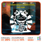 สติ๊กเกอร์ติดกระจก lucky cat สติกเกอร์แมวนำโชค แมวโชคดี สติกเกอร์แต่งร้าน สติกเกอร์ไดคัท สติ๊กเกอร์ G0263