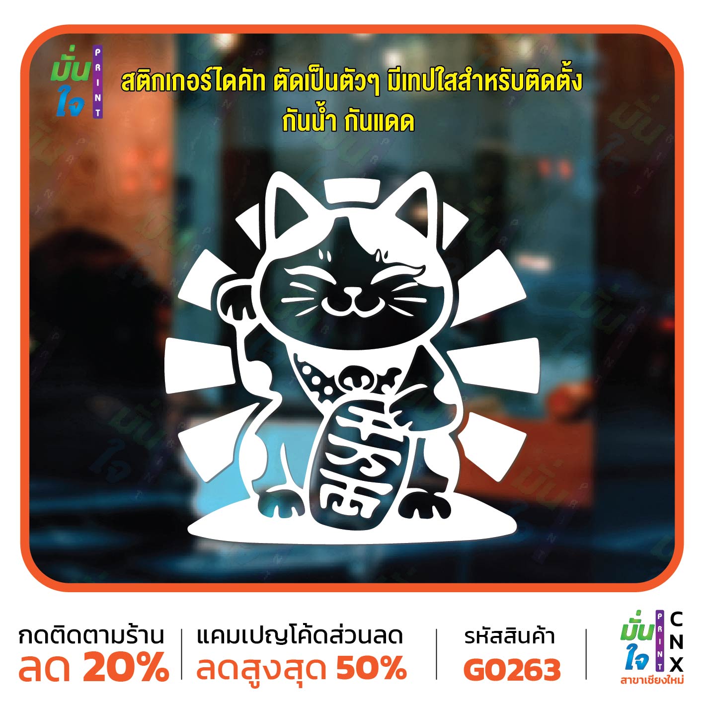 สติ๊กเกอร์ติดกระจก lucky cat สติกเกอร์แมวนำโชค แมวโชคดี สติกเกอร์แต่งร้าน สติกเกอร์ไดคัท สติ๊กเกอร์ G0263