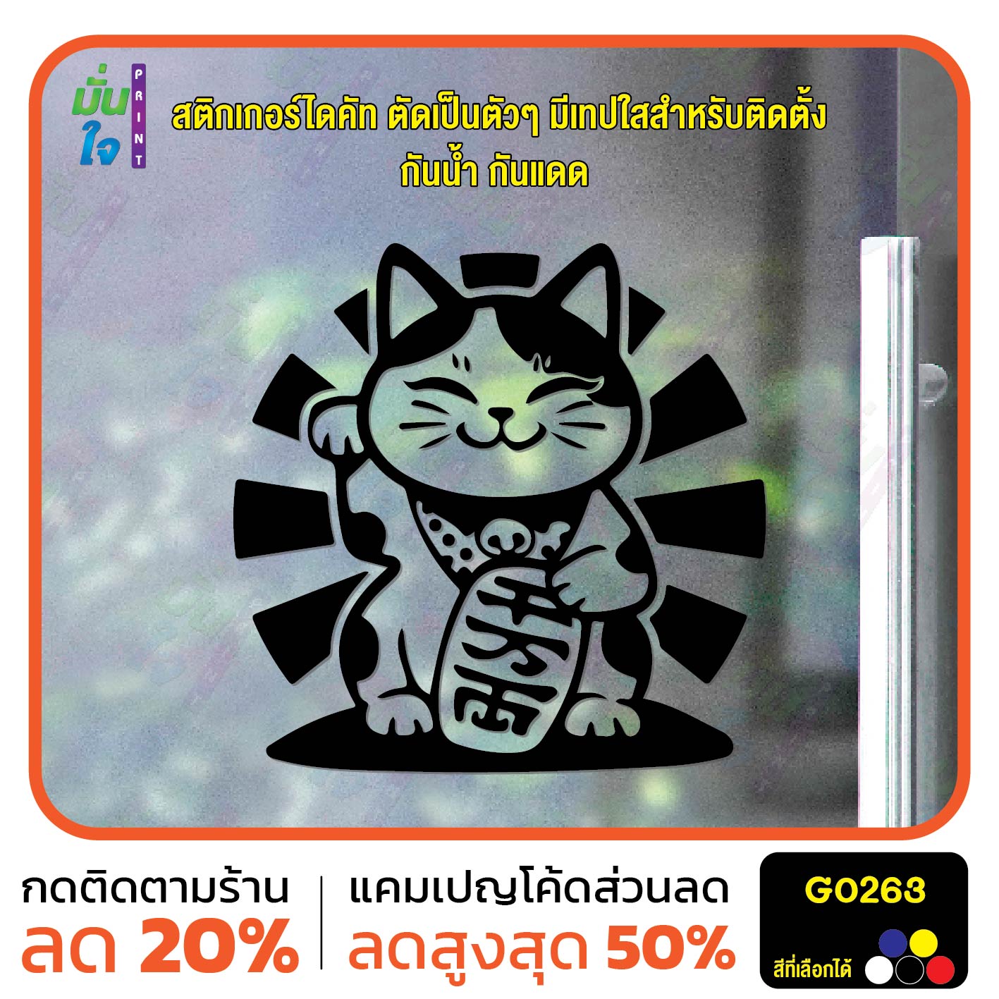 สติ๊กเกอร์ติดกระจก lucky cat สติกเกอร์แมวนำโชค แมวโชคดี สติกเกอร์แต่งร้าน สติกเกอร์ไดคัท สติ๊กเกอร์ G0263