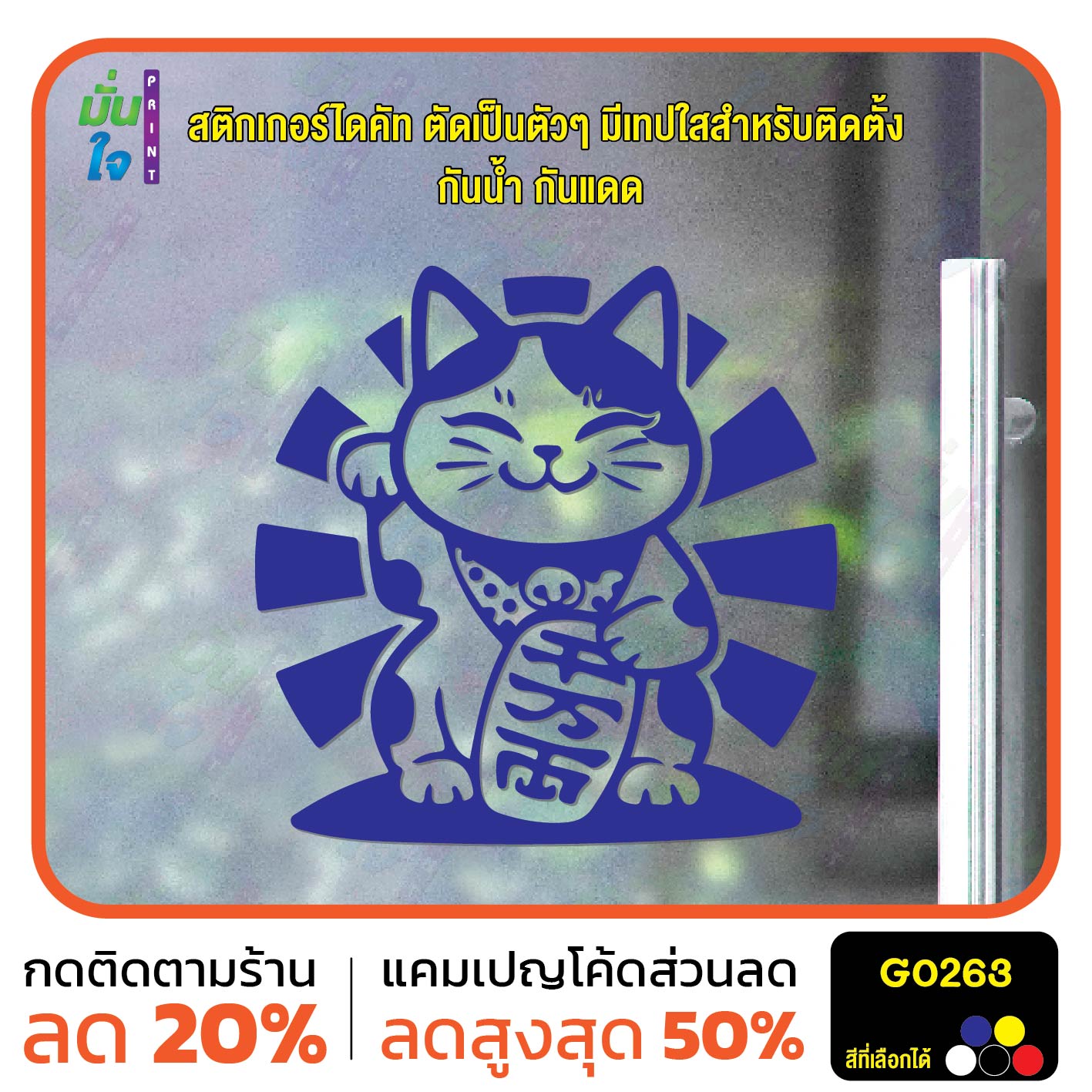 สติ๊กเกอร์ติดกระจก lucky cat สติกเกอร์แมวนำโชค แมวโชคดี สติกเกอร์แต่งร้าน สติกเกอร์ไดคัท สติ๊กเกอร์ G0263