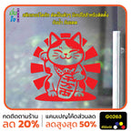 สติ๊กเกอร์ติดกระจก lucky cat สติกเกอร์แมวนำโชค แมวโชคดี สติกเกอร์แต่งร้าน สติกเกอร์ไดคัท สติ๊กเกอร์ G0263