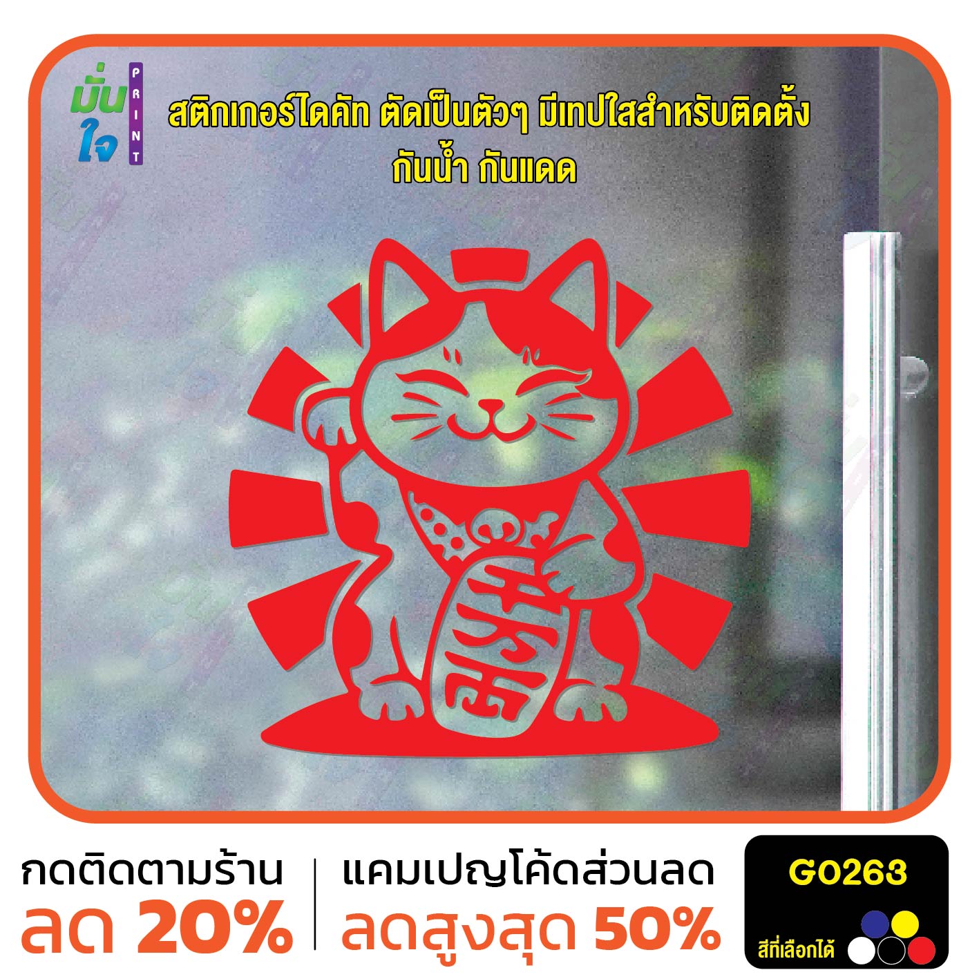 สติ๊กเกอร์ติดกระจก lucky cat สติกเกอร์แมวนำโชค แมวโชคดี สติกเกอร์แต่งร้าน สติกเกอร์ไดคัท สติ๊กเกอร์ G0263
