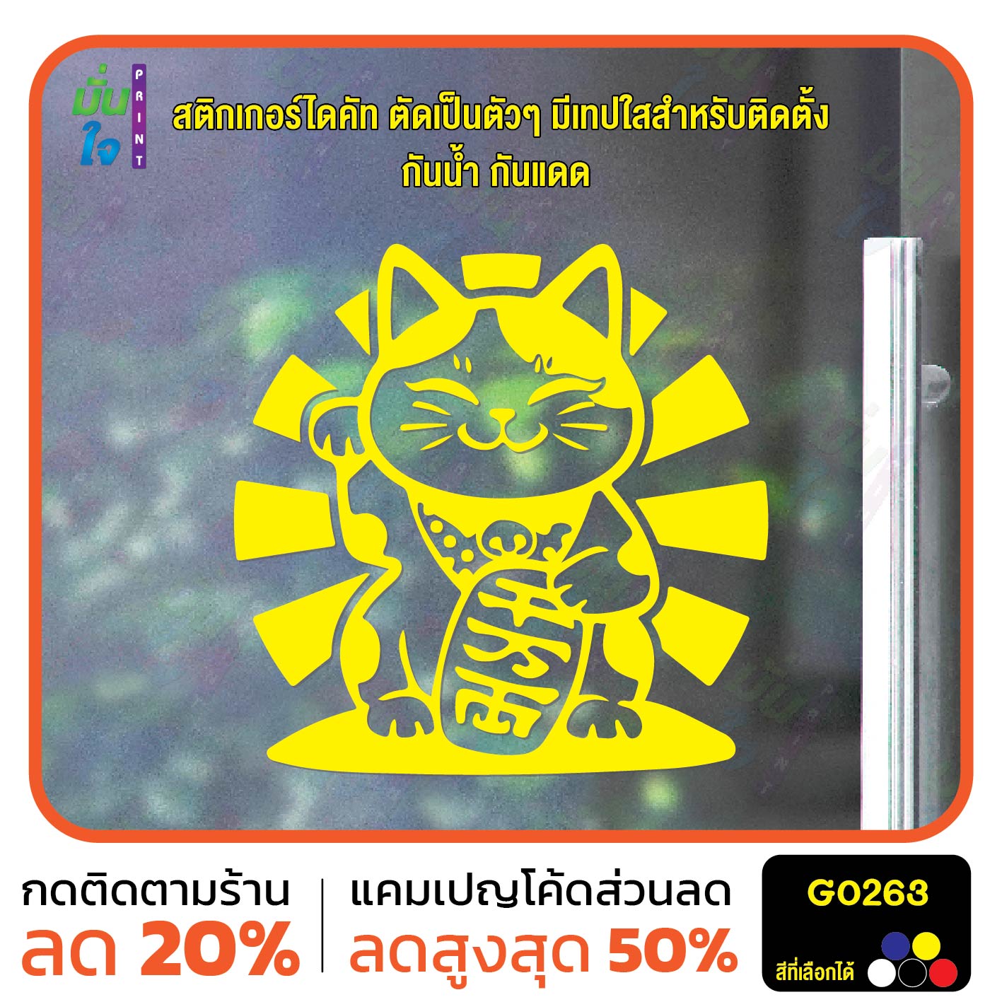 สติ๊กเกอร์ติดกระจก lucky cat สติกเกอร์แมวนำโชค แมวโชคดี สติกเกอร์แต่งร้าน สติกเกอร์ไดคัท สติ๊กเกอร์ G0263