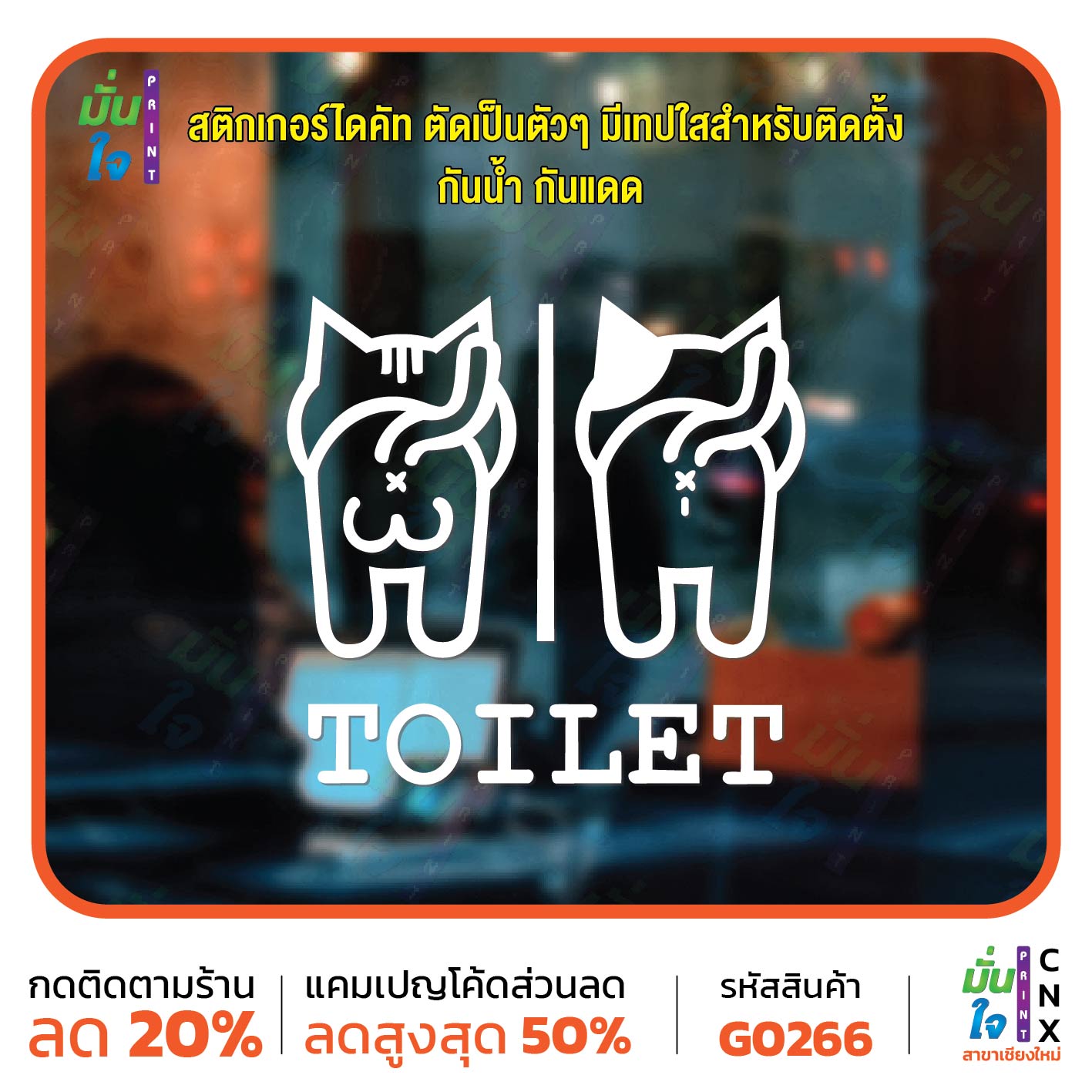 สติ๊กเกอร์ติดกระจก TOILET ห้องน้ำ รูปแมว ห้องน้ำแมว ป้ายห้องน้ำ สติกเกอร์แต่งร้าน สติกเกอร์ไดคัท สติ๊กเกอร์ G0266