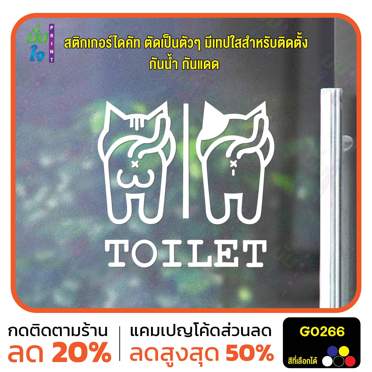 สติ๊กเกอร์ติดกระจก TOILET ห้องน้ำ รูปแมว ห้องน้ำแมว ป้ายห้องน้ำ สติกเกอร์แต่งร้าน สติกเกอร์ไดคัท สติ๊กเกอร์ G0266