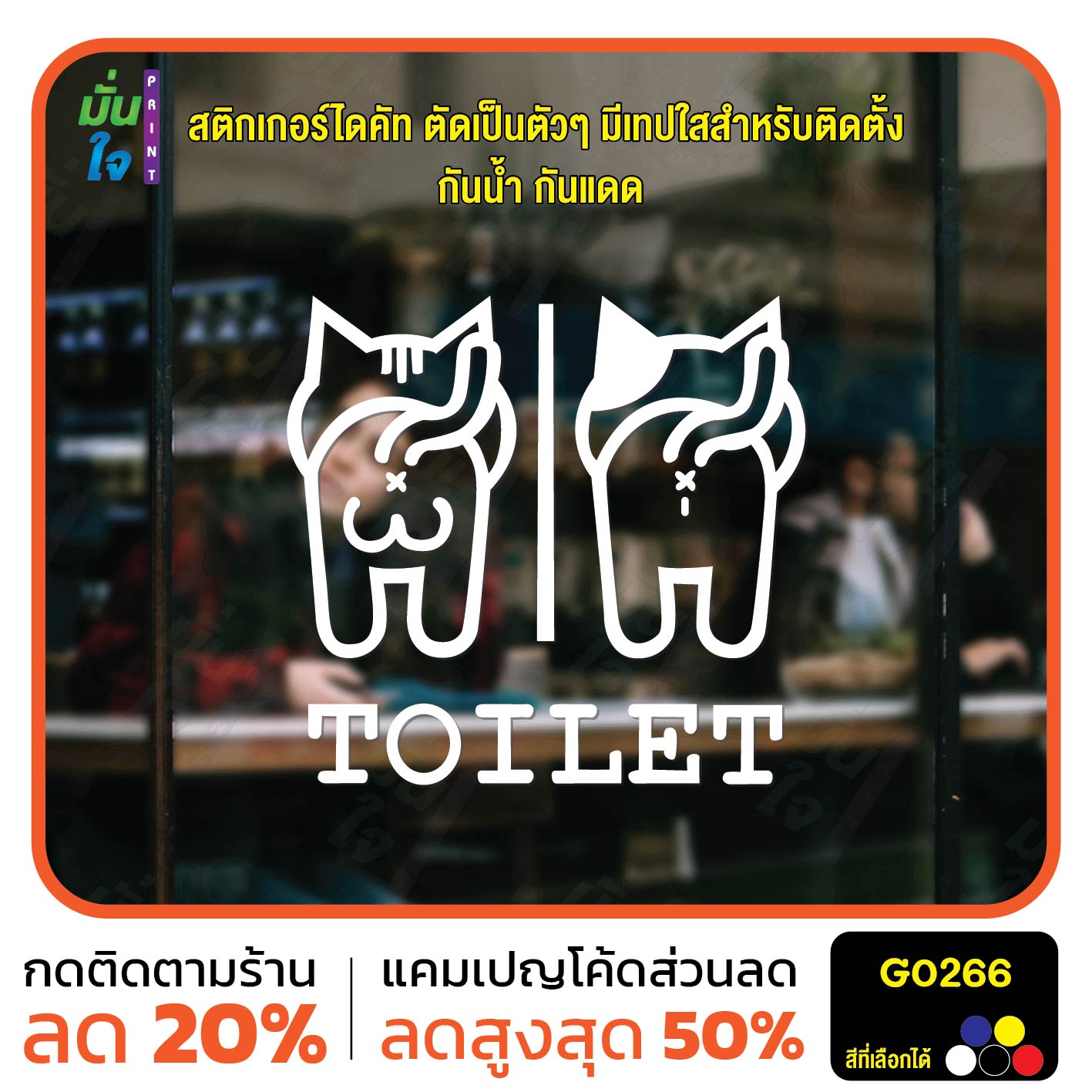 สติ๊กเกอร์ติดกระจก TOILET ห้องน้ำ รูปแมว ห้องน้ำแมว ป้ายห้องน้ำ สติกเกอร์แต่งร้าน สติกเกอร์ไดคัท สติ๊กเกอร์ G0266