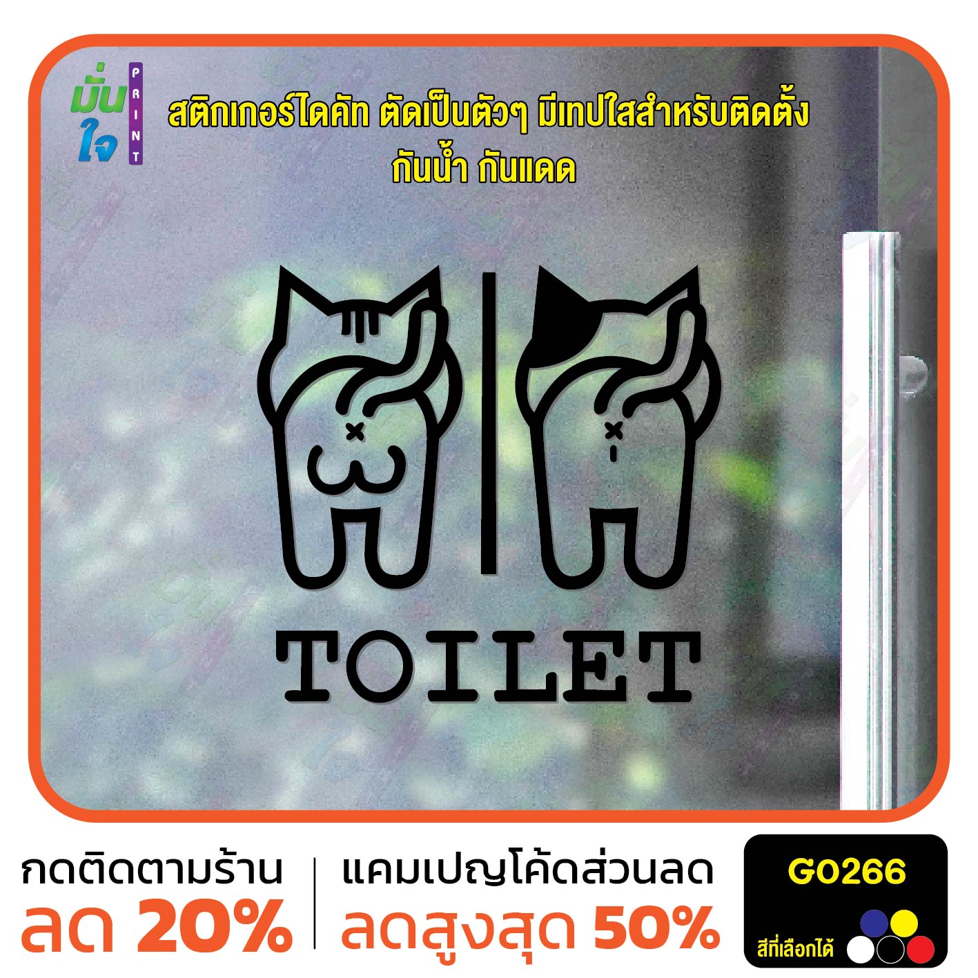 สติ๊กเกอร์ติดกระจก TOILET ห้องน้ำ รูปแมว ห้องน้ำแมว ป้ายห้องน้ำ สติกเกอร์แต่งร้าน สติกเกอร์ไดคัท สติ๊กเกอร์ G0266